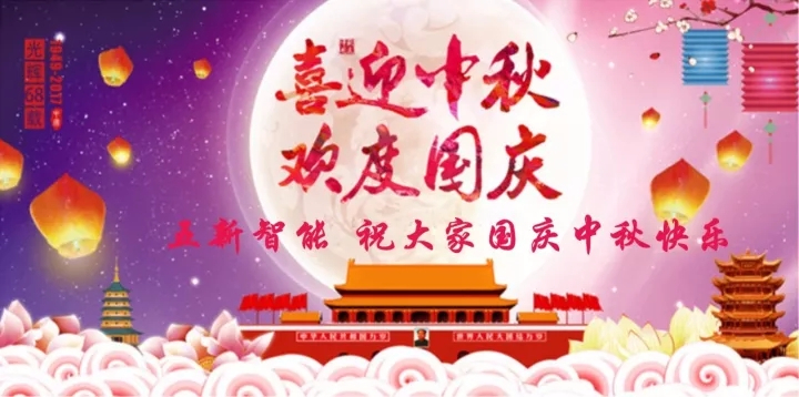 迎“中秋”慶“國慶”，五新智能送福利！